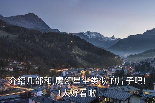 魔法帽加盟費?,魔法練字加盟費多少...